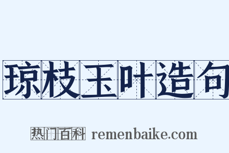 琼枝玉叶造句是什么意思的图片